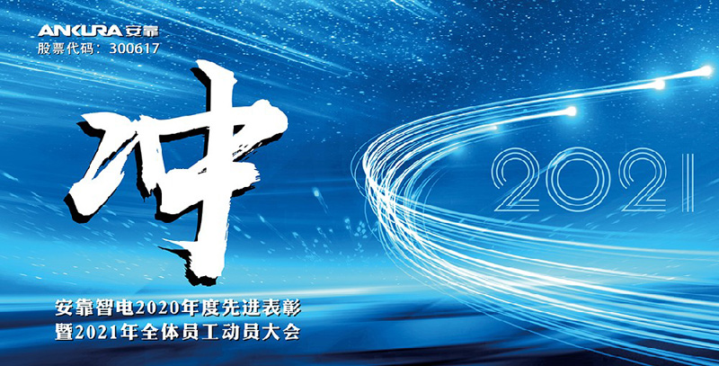 沖! 安靠智電2021年全體員工動(dòng)員大會(huì)順利召開(kāi)！