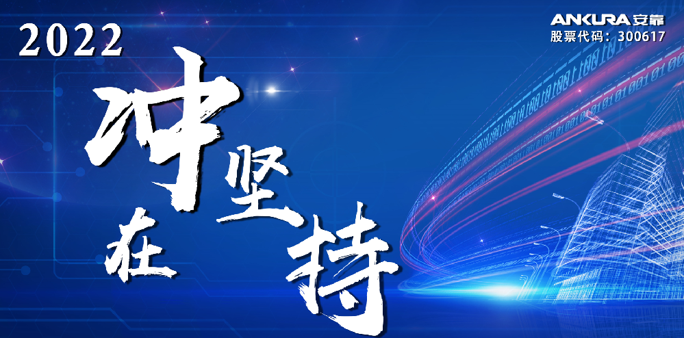 “沖在堅(jiān)持”—— 安靠智電召開(kāi)2021年度工作會(huì)議